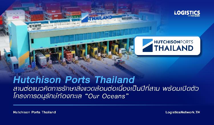 Hutchison Ports Thailand สานต่อแนวคิดการรักษาสิ่งแวดล้อมต่อเนื่องเป็นปีที่สาม พร้อมเปิดตัวโครงการอนุรักษ์ท้องทะเล ‘Our Oceans’ 